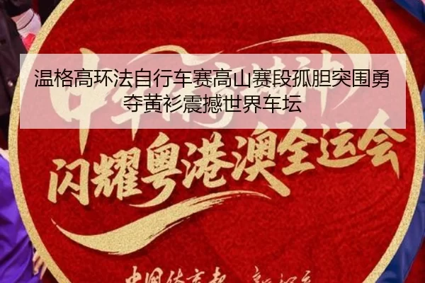 wen-ge-gao-huan-fa-zi-xing-che-sai-gao-shan-sai-duan-gu-dan-tu-wei-yong-duo-huang-shan-zhen-han-shi-jie-che-tan-1-859.jpg